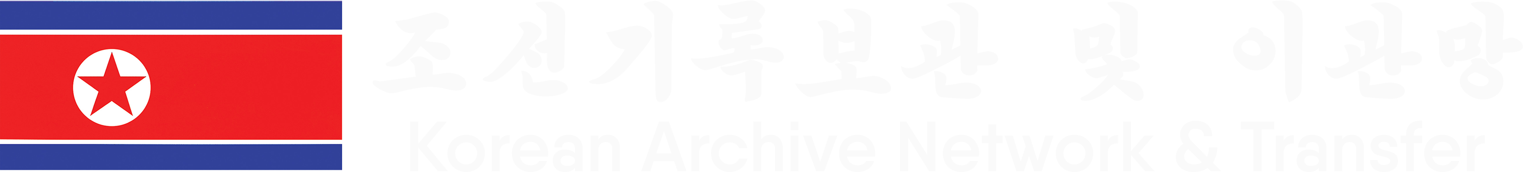 Korean Archive Network & Transfer Logo